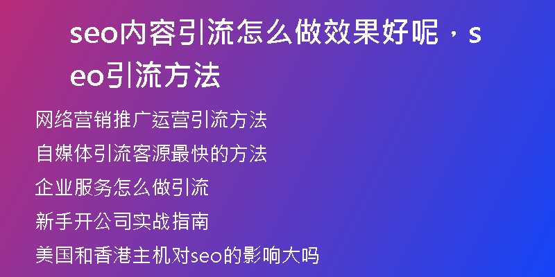 seo內(nèi)容引流怎么做效果好呢，seo引流方法