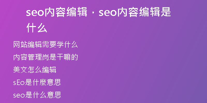 seo內(nèi)容編輯，seo內(nèi)容編輯是什么