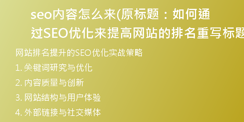 seo內(nèi)容怎么來(原標(biāo)題：如何通過SEO優(yōu)化來提高網(wǎng)站的排名重寫標(biāo)題：網(wǎng)站排名提升的SEO優(yōu)化實(shí)戰(zhàn)策略)