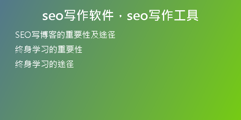 seo寫作軟件,seo寫作工具