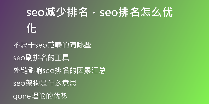 seo減少排名，seo排名怎么優(yōu)化