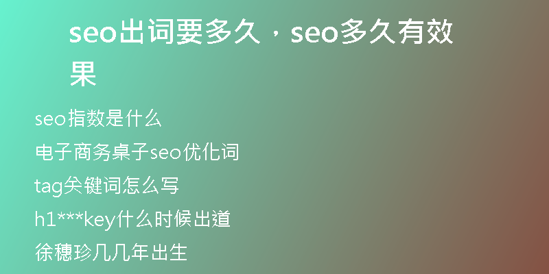 seo出詞要多久，seo多久有效果