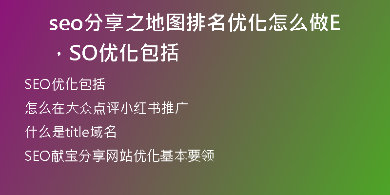 seo分享之地圖排名優(yōu)化怎么做，SEO優(yōu)化包括