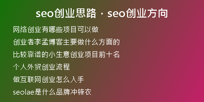 seo創(chuàng)業(yè)思路，seo創(chuàng)業(yè)方向
