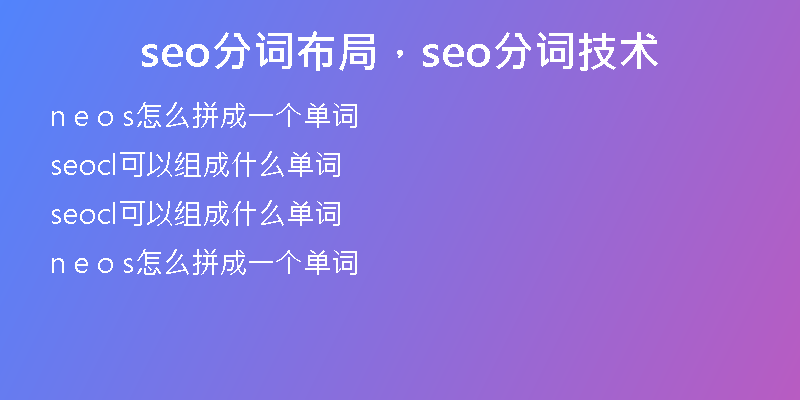 seo分詞布局，seo分詞技術(shù)