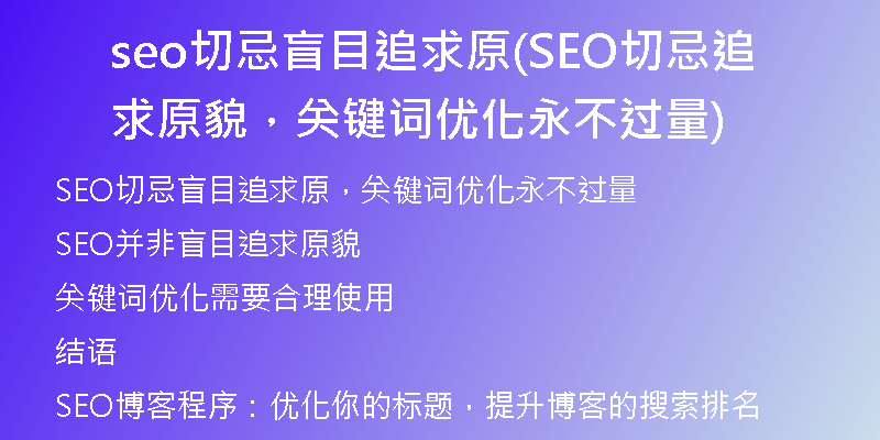 seo切忌盲目追求原(SEO切忌追求原貌，關(guān)鍵詞優(yōu)化永不過量)