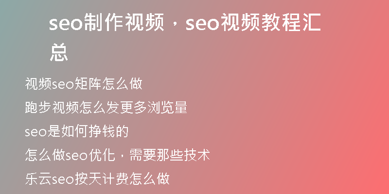 seo制作視頻，seo視頻教程匯總
