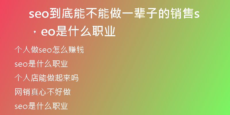 seo到底能不能做一輩子的銷售，seo是什么職業(yè)