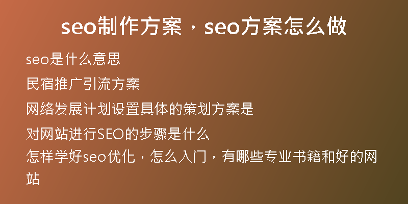 seo制作方案，seo方案怎么做