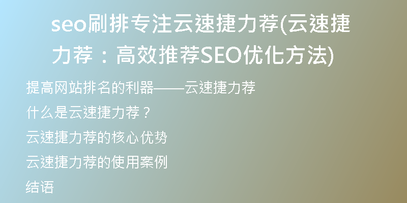 seo刷排專注云速捷力薦(云速捷力薦：高效推薦SEO優(yōu)化方法)