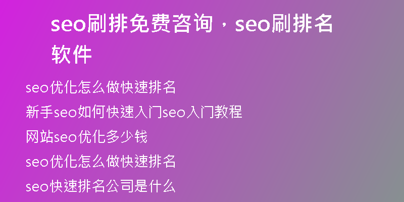 seo刷排免費(fèi)咨詢(xún)，seo刷排名軟件