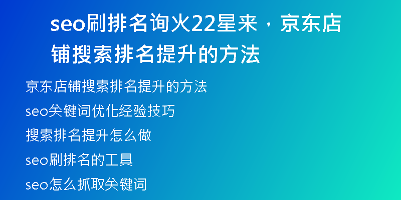 seo刷排名詢(xún)火22星來(lái)，京東店鋪搜索排名提升的方法