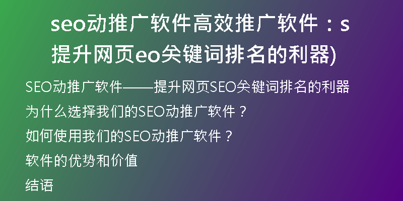 seo動(dòng)推廣軟件高效推廣軟件：提升網(wǎng)頁(yè)seo關(guān)鍵詞排名的利器)
