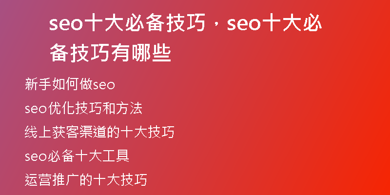 seo十大必備技巧，seo十大必備技巧有哪些