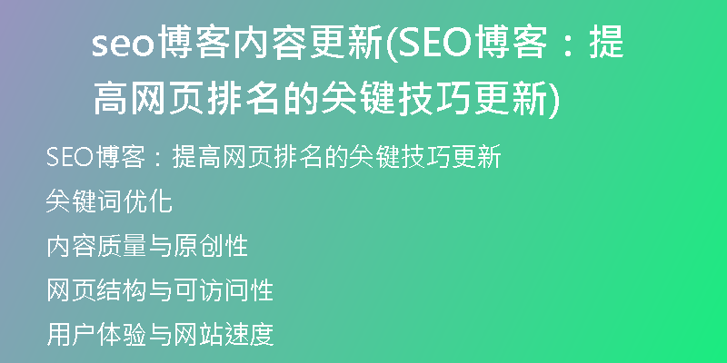 seo博客內(nèi)容更新(SEO博客：提高網(wǎng)頁排名的關(guān)鍵技巧更新)