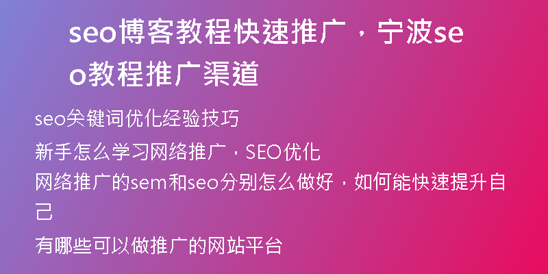 seo博客教程快速推廣，寧波seo教程推廣渠道