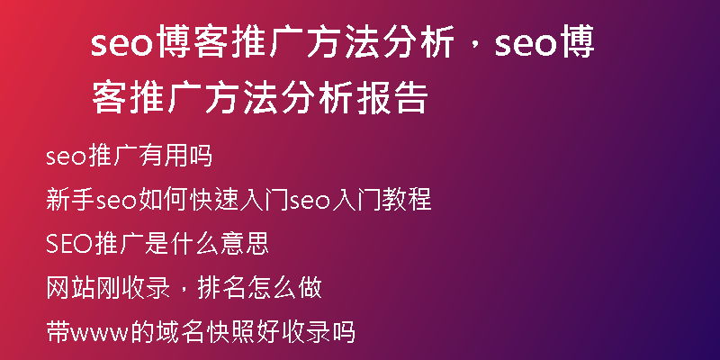 seo博客推廣方法分析，seo博客推廣方法分析報告
