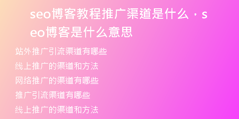seo博客教程推廣渠道是什么，seo博客是什么意思