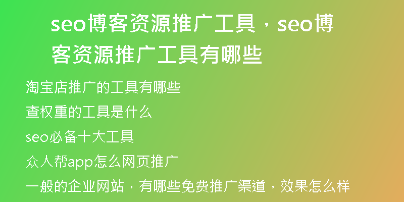 seo博客資源推廣工具，seo博客資源推廣工具有哪些