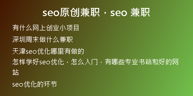 seo原創(chuàng)兼職，seo 兼職