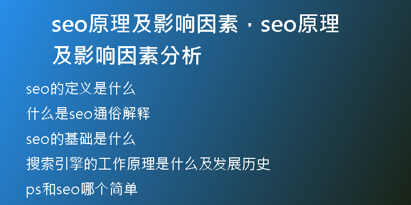 seo原理及影響因素，seo原理及影響因素分析