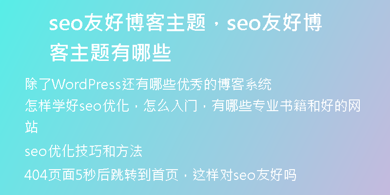 seo友好博客主題，seo友好博客主題有哪些