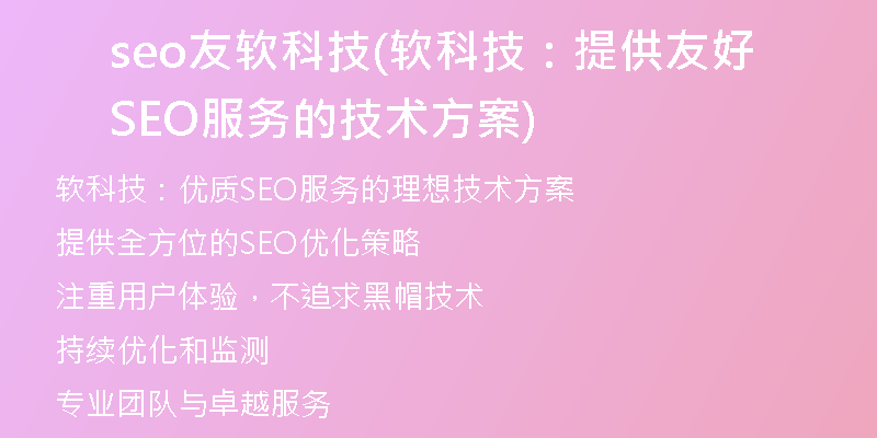 seo友軟科技(軟科技：提供友好SEO服務(wù)的技術(shù)方案)