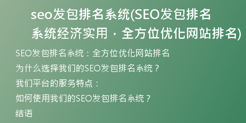 seo發(fā)包排名系統(tǒng)(SEO發(fā)包排名系統(tǒng)經(jīng)濟實用，全方位優(yōu)化網(wǎng)站排名)