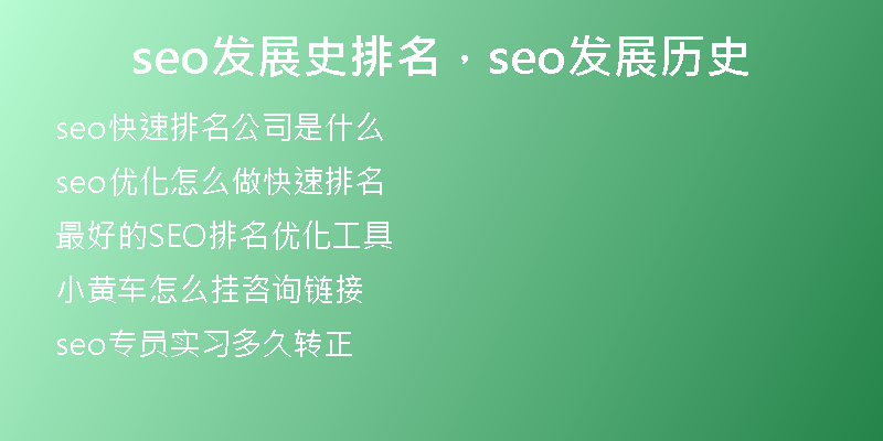 seo發(fā)展史排名，seo發(fā)展歷史