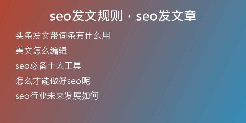 seo發(fā)文規(guī)則，seo發(fā)文章