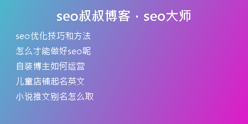 seo叔叔博客，seo大師
