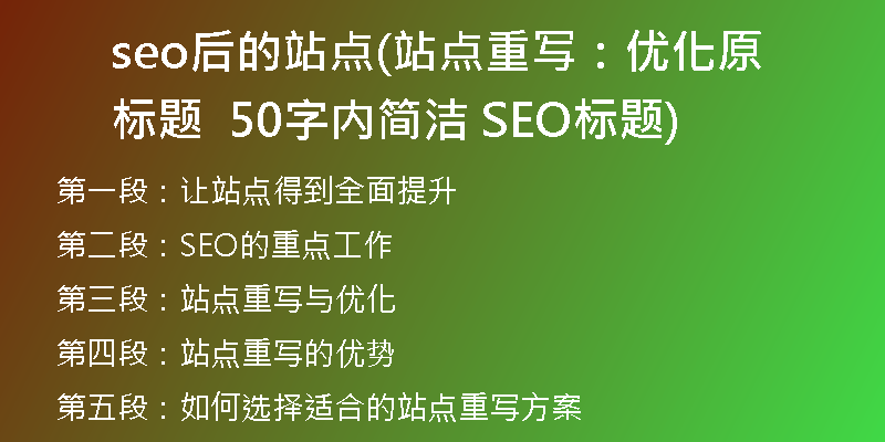 seo后的站點(diǎn)(站點(diǎn)重寫：優(yōu)化原標(biāo)題  50字內(nèi)簡潔 SEO標(biāo)題)