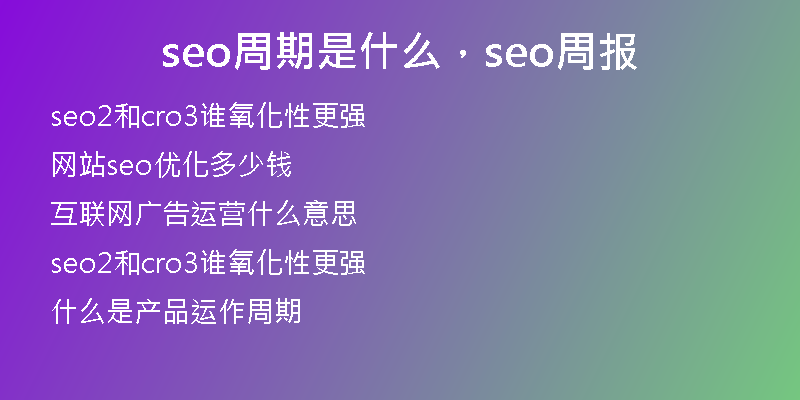 seo周期是什么，seo周報(bào)