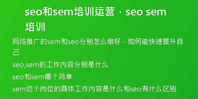 seo和sem培訓(xùn)運(yùn)營，seo sem培訓(xùn)