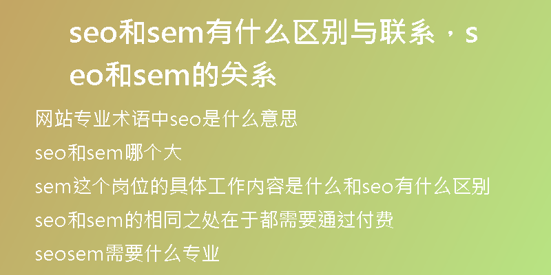 seo和sem有什么區(qū)別與聯(lián)系，seo和sem的關系