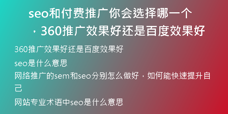 seo和付費(fèi)推廣你會(huì)選擇哪一個(gè)，360推廣效果好還是百度效果好