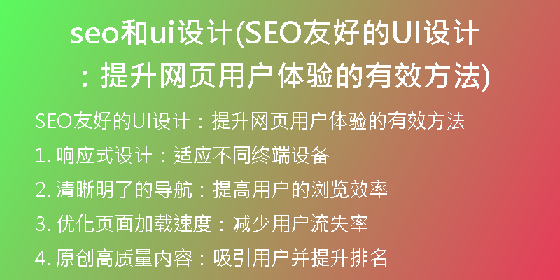 seo和ui設(shè)計(SEO友好的UI設(shè)計：提升網(wǎng)頁用戶體驗的有效方法)