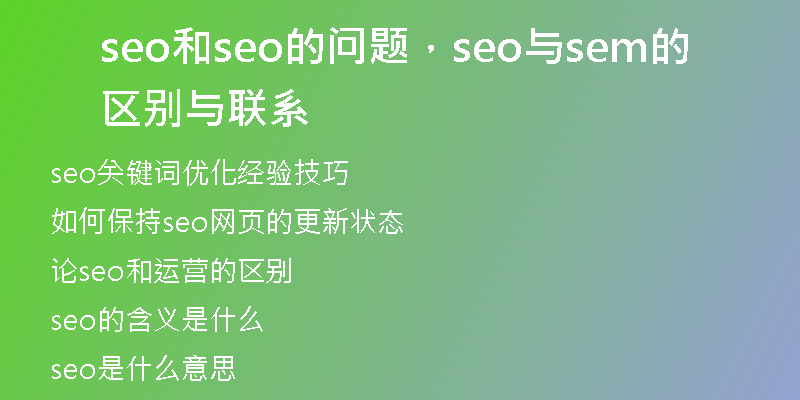 seo和seo的問題，seo與sem的區(qū)別與聯(lián)系
