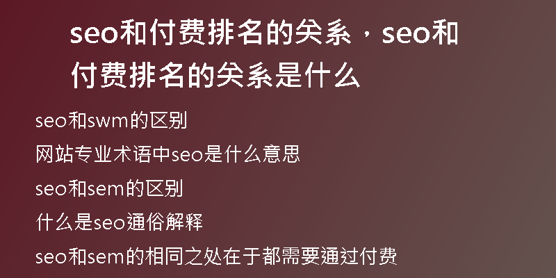 seo和付費(fèi)排名的關(guān)系，seo和付費(fèi)排名的關(guān)系是什么
