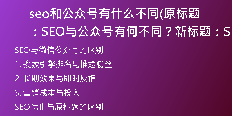 seo和公眾號有什么不同(原標(biāo)題：SEO與公眾號有何不同？新標(biāo)題：SEO與微信公眾號的區(qū)別)