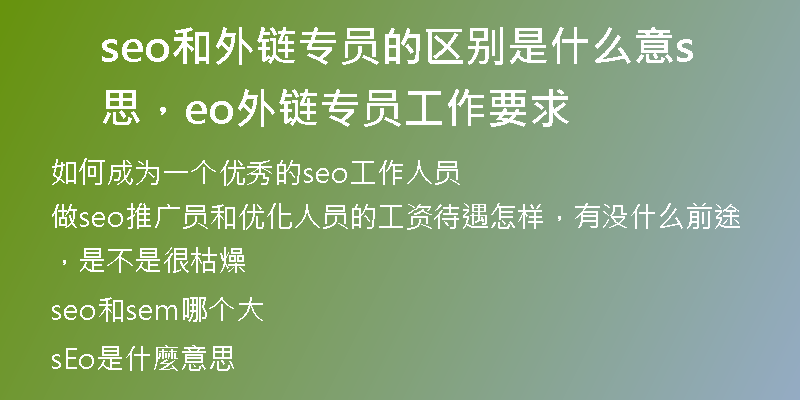 seo和外鏈專員的區(qū)別是什么意思，seo外鏈專員工作要求