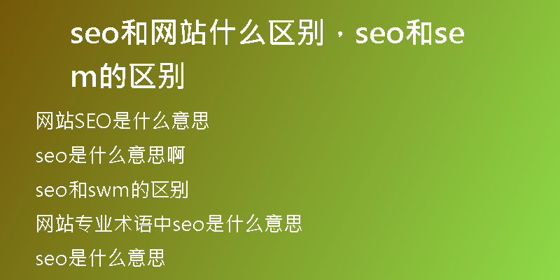 seo和網(wǎng)站什么區(qū)別，seo和sem的區(qū)別