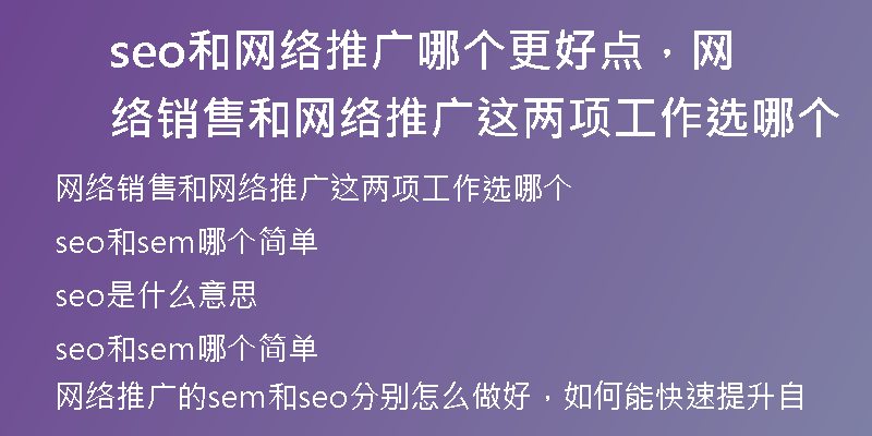 seo和網(wǎng)絡(luò)推廣哪個更好點，網(wǎng)絡(luò)銷售和網(wǎng)絡(luò)推廣這兩項工作選哪個
