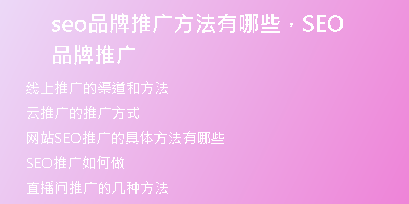 seo品牌推廣方法有哪些，SEO品牌推廣