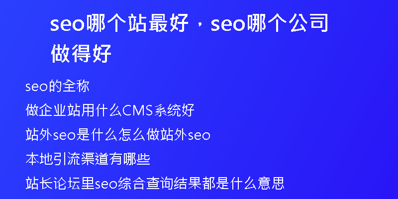 seo哪個站最好，seo哪個公司做得好