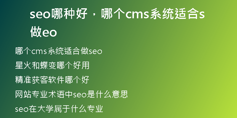 seo哪種好，哪個(gè)cms系統(tǒng)適合做seo