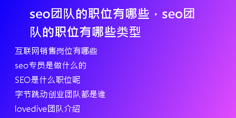 seo團隊的職位有哪些，seo團隊的職位有哪些類型