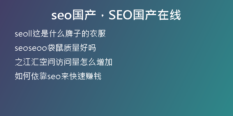 seo國產(chǎn)，SEO國產(chǎn)在線