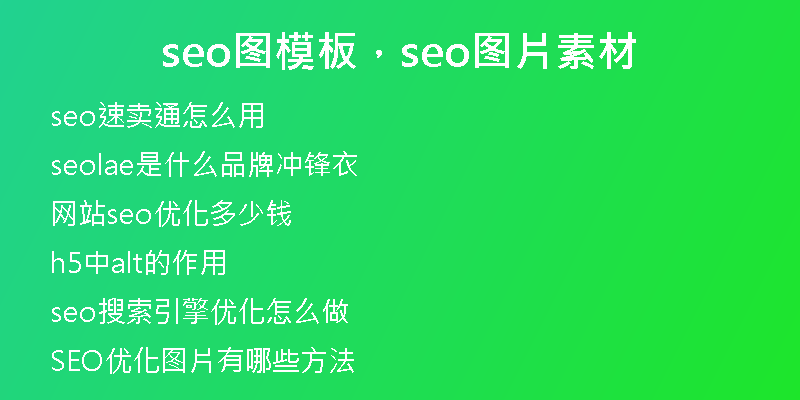 seo圖模板，seo圖片素材