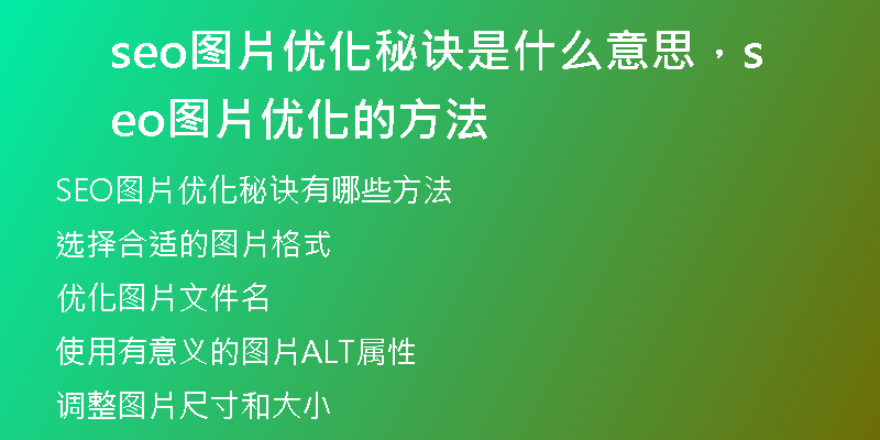 seo圖片優(yōu)化秘訣是什么意思,seo圖片優(yōu)化的方法